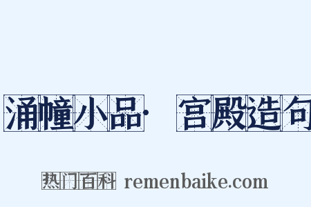 涌幢小品·宫殿造句是什么意思的图片